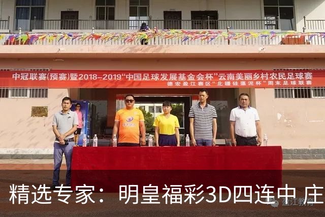 精选专家：明皇福彩3D四连中 庄德连3期擒排列3直选