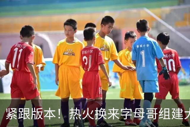 紧跟版本！热火换来字母哥组建大体型前场 可历史证梭哈冲冠太难