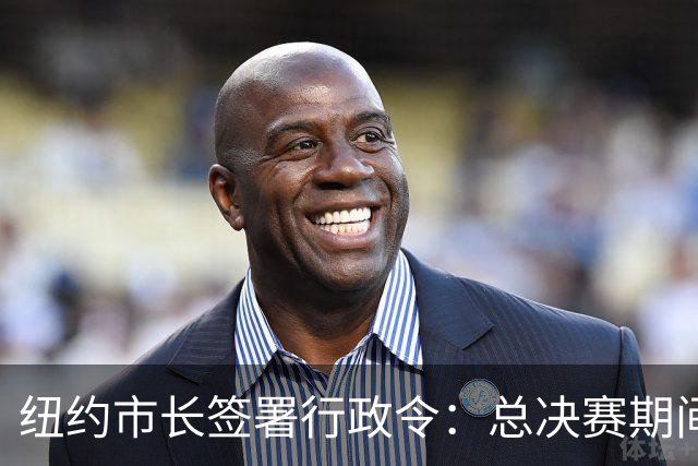 纽约市长签署行政令：总决赛期间废除儿童就寝时间 为尼克斯加油