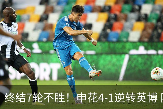 终结7轮不胜！申花4-1逆转英博 阿苏埃传射+造点 拉唐反击一条龙