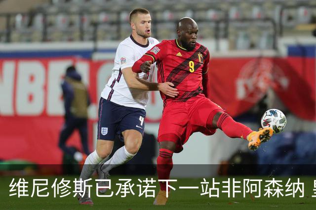 维尼修斯已承诺下一站非阿森纳 皇马巨星30岁出头必回弗拉门戈