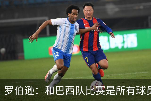 罗伯逊：和巴西队比赛是所有球员的梦想 苏格兰目标是小组出线