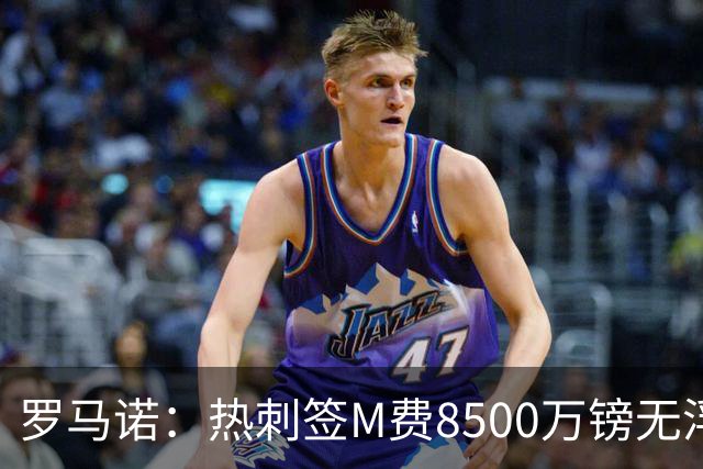 罗马诺：热刺签M费8500万镑无浮动，曼联努力到最后但拒匹配价格