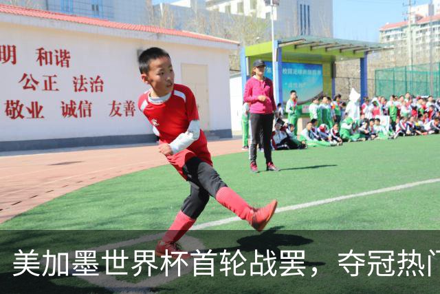 美加墨世界杯首轮战罢，夺冠热门西班牙“爆冷”，法国反超成为最大热门