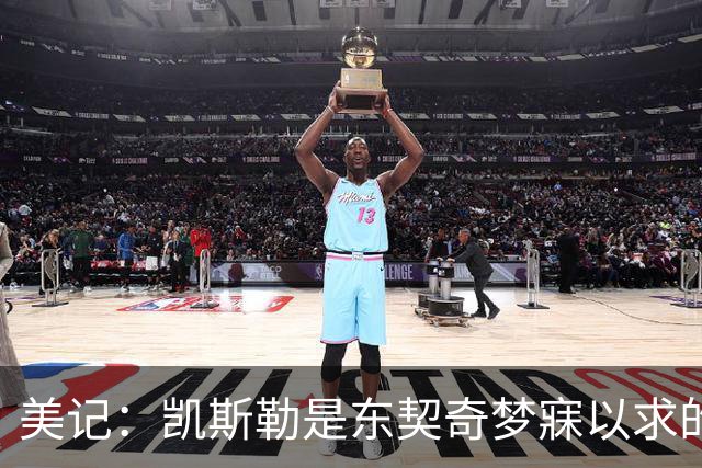 美记：凯斯勒是东契奇梦寐以求的基石中锋！他力推湖人完成交易