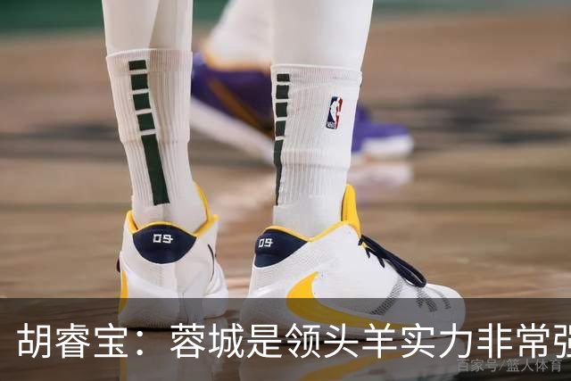 胡睿宝：蓉城是领头羊实力非常强，我们会拿出200%的精神去比赛