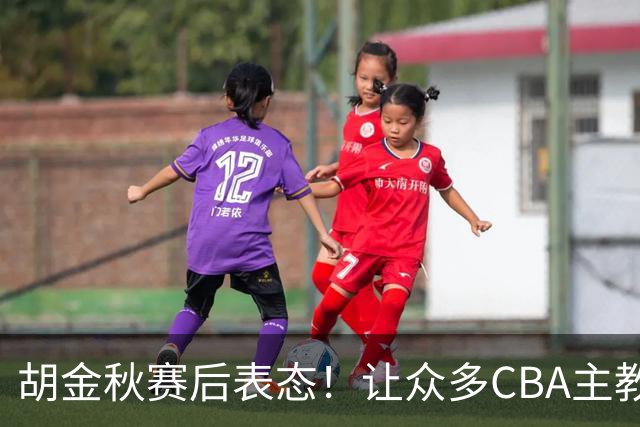胡金秋赛后表态！让众多CBA主教练懵逼，最后的赢家并非王哲林