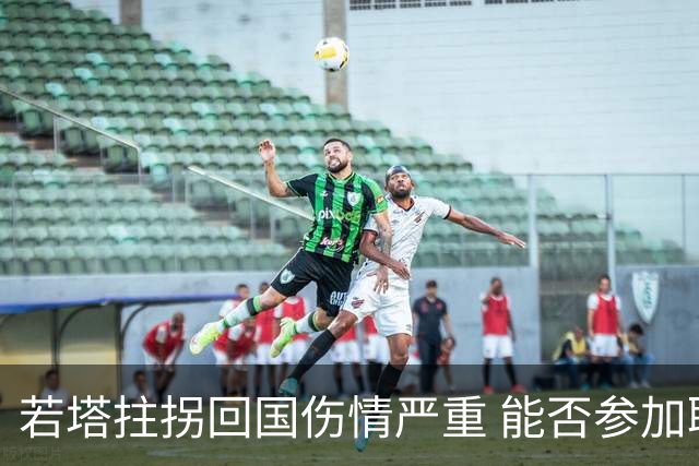 若塔拄拐回国伤情严重 能否参加联赛杯决赛成疑问