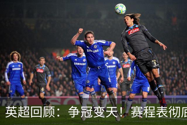 英超回顾：争冠变天！赛程表彻底倾斜，曼城6天3战极限难度，枪手吃瓜看戏
