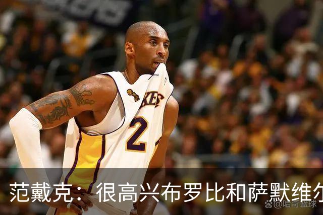范戴克：很高兴布罗比和萨默维尔发挥重要作用，德容带着伤痛拼搏