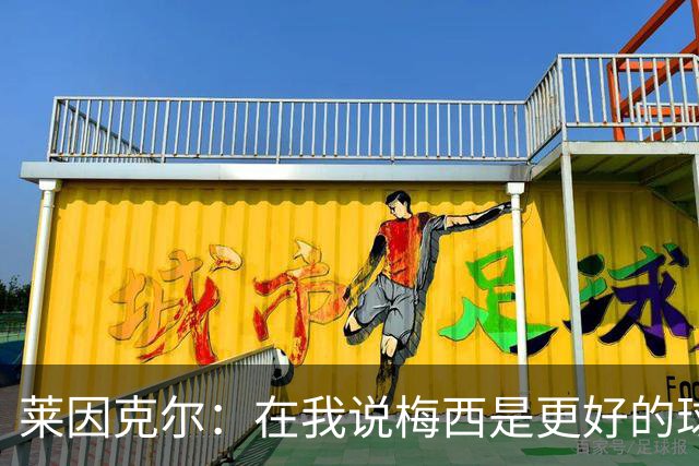 莱因克尔：在我说梅西是更好的球员后，C罗就再也没和我说过话了