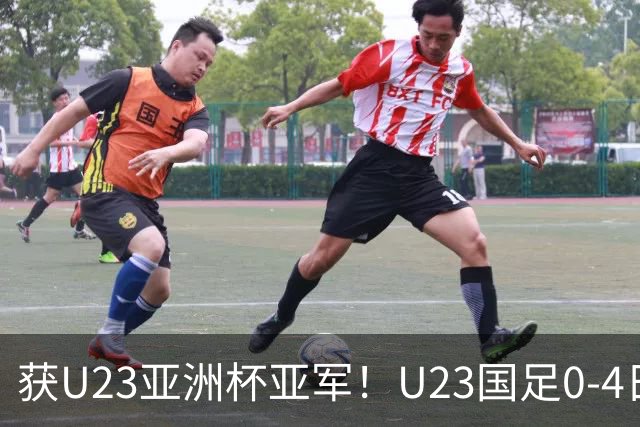 获U23亚洲杯亚军！U23国足0-4日本仍创队史最佳成绩 杨希进球越位