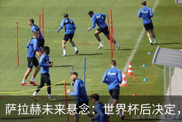 萨拉赫未来悬念：世界杯后决定，沙特联报价难撼利物浦传奇地位
