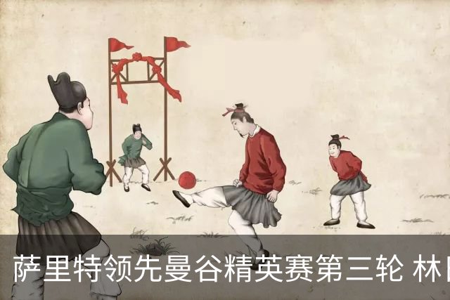 萨里特领先曼谷精英赛第三轮 林日曦第二黑纯一第四