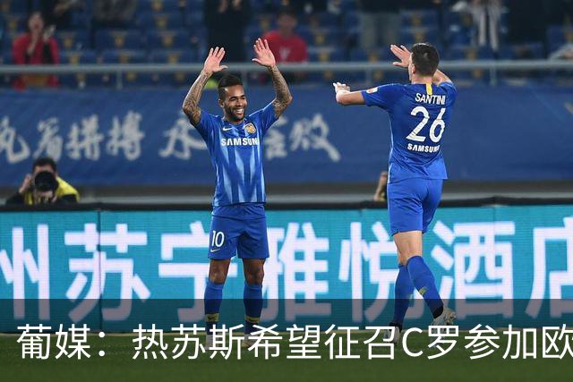 葡媒：热苏斯希望征召C罗参加欧国联，葡萄牙将9月24日对阵威尔士