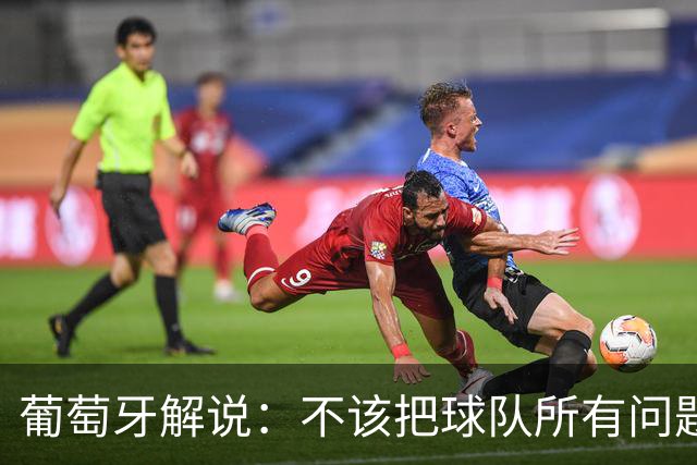 葡萄牙解说：不该把球队所有问题都归咎于C罗，C罗应该继续首发