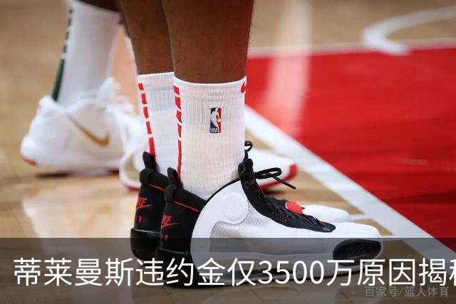 蒂莱曼斯违约金仅3500万原因揭秘！维拉报复曼联，怒抢三潜在目标