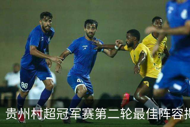 贵州村超冠军赛第二轮最佳阵容揭晓
