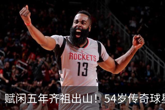 赋闲五年齐祖出山！54岁传奇球星齐达内出任法国国家队主教练
