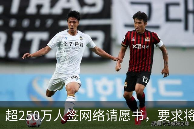 超250万人签网络请愿书，要求将阿根廷逐出世界杯