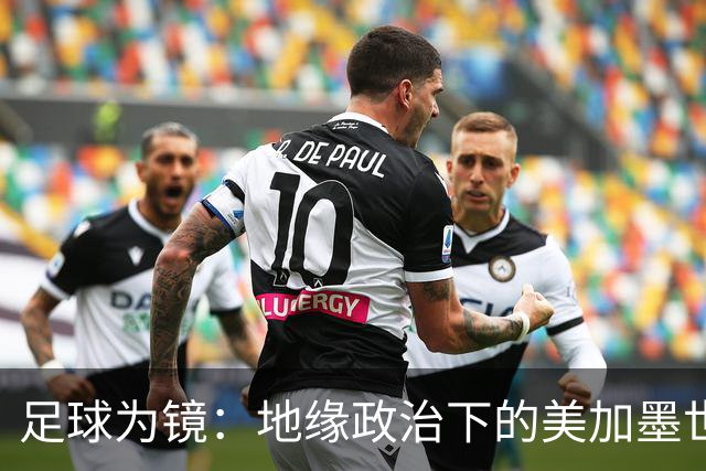 足球为镜：地缘政治下的美加墨世界杯