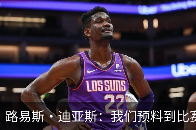 路易斯·迪亚斯：我们预料到比赛会很艰难，但最终掌控了局面