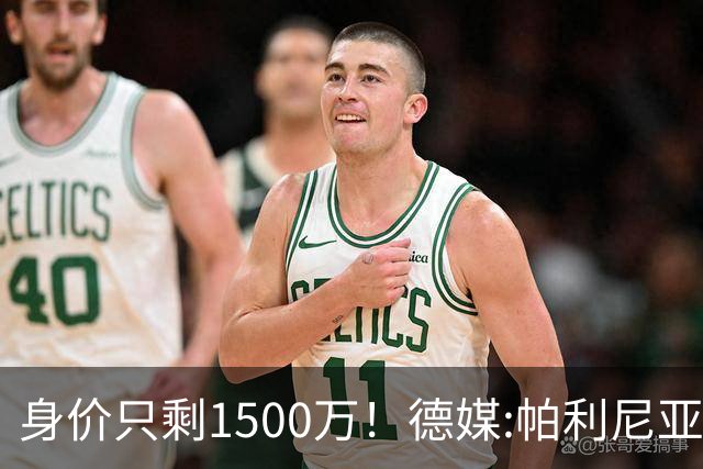 身价只剩1500万！德媒:帕利尼亚怪拜仁转会费上不让步 关系已闹僵