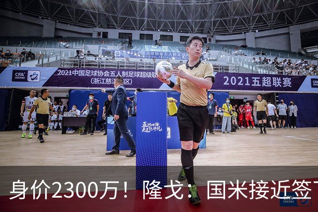 身价2300万！隆戈：国米接近签下索勒 租借+强制买断总价2200万欧