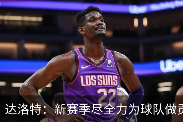 达洛特：新赛季尽全力为球队做贡献，我们进步很大