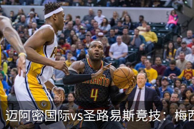 迈阿密国际vs圣路易斯竞技：梅西、德保罗回归，搭档卡塞米罗