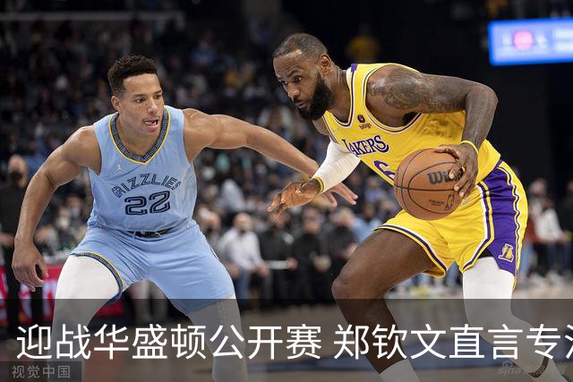 迎战华盛顿公开赛 郑钦文直言专注当下