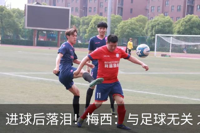 进球后落泪！梅西：与足球无关 之前经历了一段艰难时光