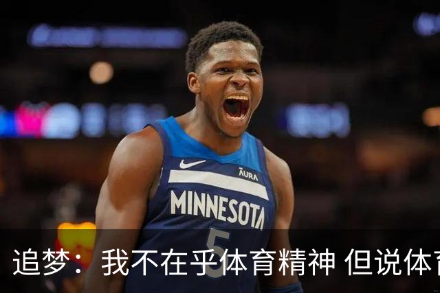 追梦：我不在乎体育精神 但说体育精神没用的人就别说我该禁赛