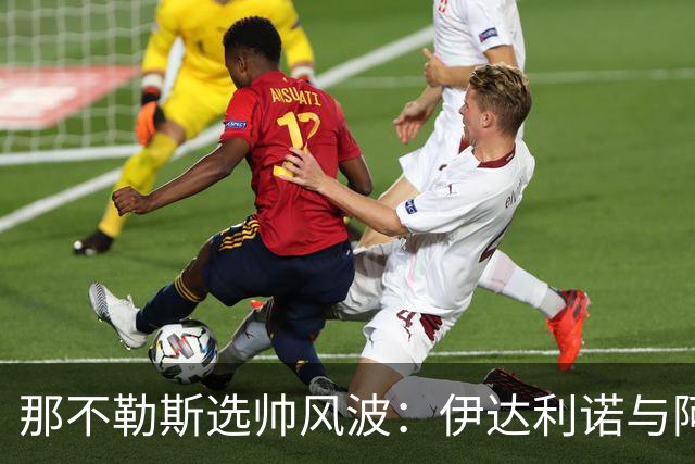 那不勒斯选帅风波：伊达利诺与阿莱格里谁将主导未来？