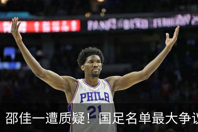 邵佳一遭质疑！国足名单最大争议：联赛垫底队3人入选，第二却0人