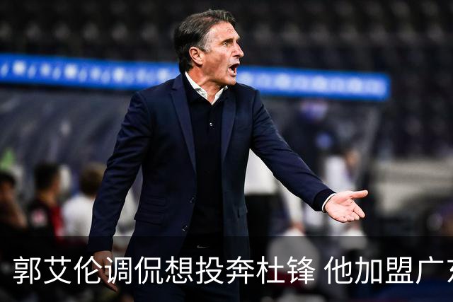 郭艾伦调侃想投奔杜锋 他加盟广东的可能性有多大？