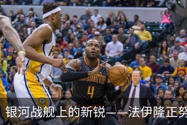 银河战舰上的新锐——法伊隆正努力证明自己能在费城有一席之地