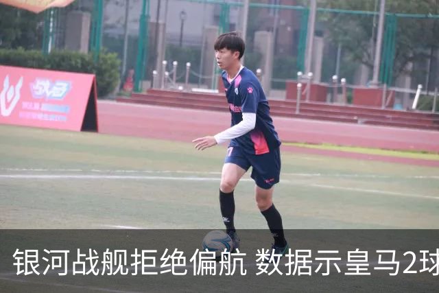 银河战舰拒绝偏航 数据示皇马2球完胜蝙蝠军团