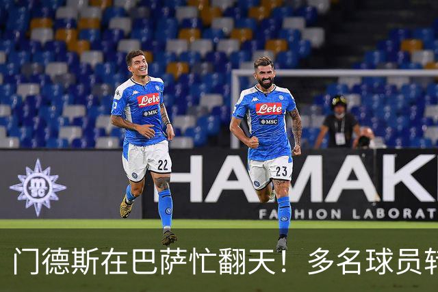 门德斯在巴萨忙翻天！多名球员转会大戏即将上演
