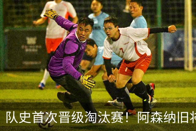 队史首次晋级淘汰赛！阿森纳旧将双响+队史第1人 科特迪瓦2-0库拉索