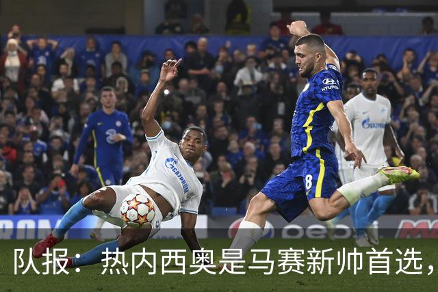 队报：热内西奥是马赛新帅首选，是否被剥夺欧联杯资格是最大变数