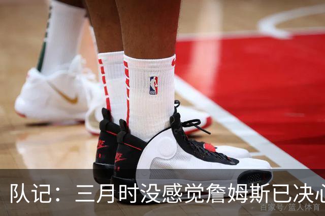 队记：三月时没感觉詹姆斯已决心离开湖人 也许他明天会自己解释