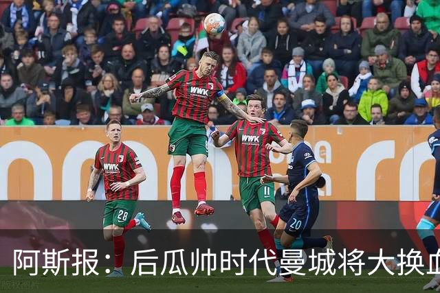 阿斯报：后瓜帅时代曼城将大换血，7人收到合适报价可能离队
