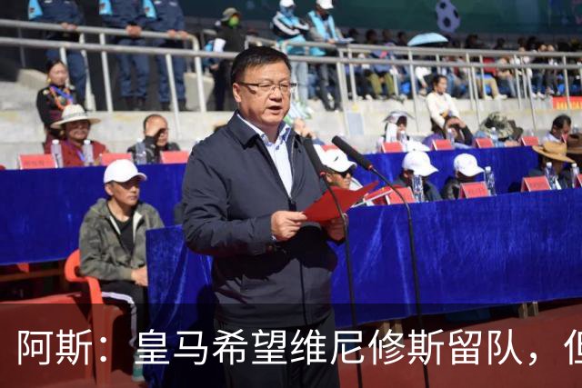 阿斯：皇马希望维尼修斯留队，但若无法达成协议将考虑其他方案
