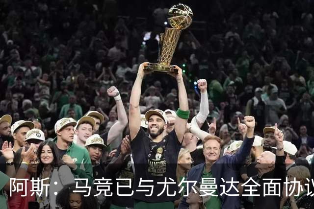 阿斯：马竞已与尤尔曼达全面协议，转会费最高可达4500万欧元