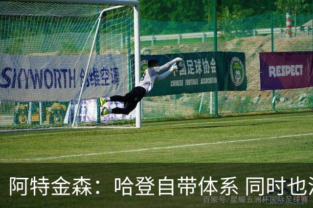 阿特金森：哈登自带体系 同时也没有他适应不了的体系
