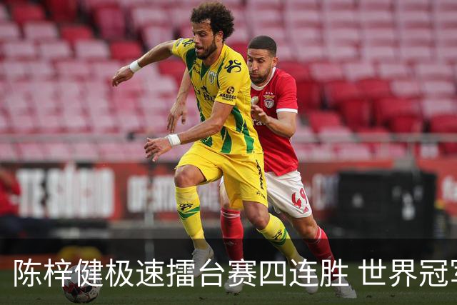 陈梓健极速擂台赛四连胜 世界冠军也挡不住