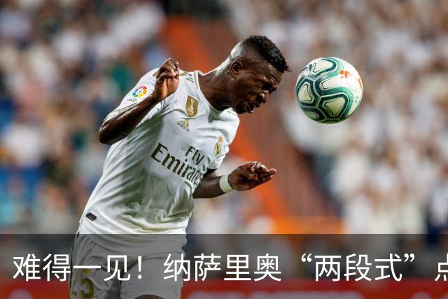 难得一见！纳萨里奥“两段式”点球主罚被判无效+染黄