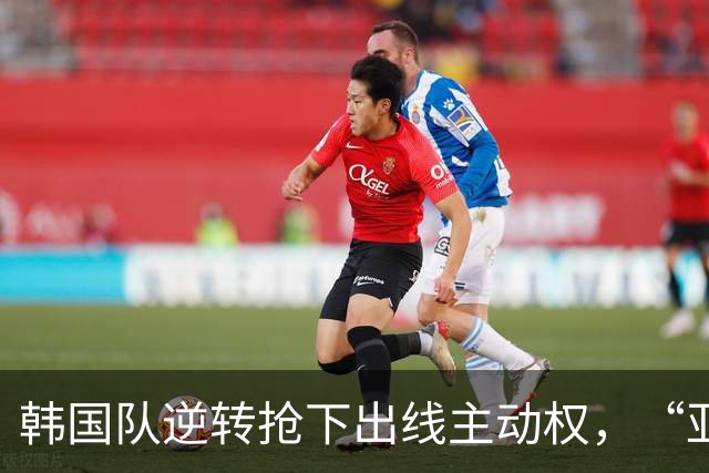 韩国队逆转抢下出线主动权，“亚洲之光”孙兴慜状态堪忧