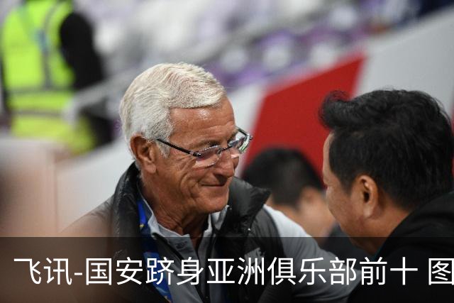 飞讯-国安跻身亚洲俱乐部前十 图拔可能重返中超